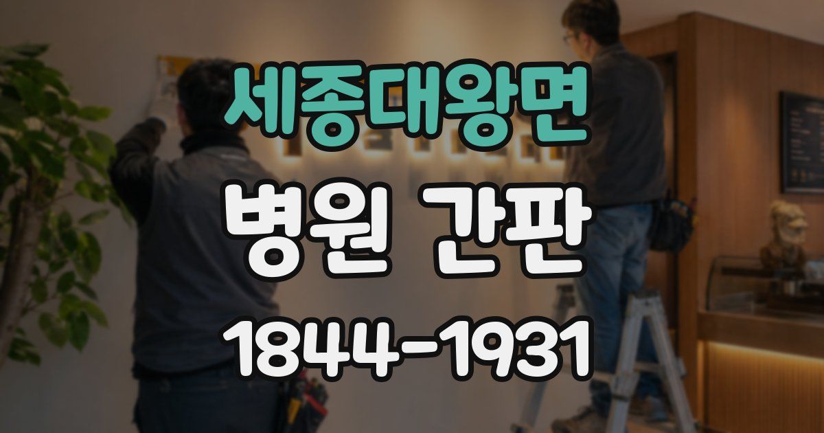 세종대왕면 병원 간판
