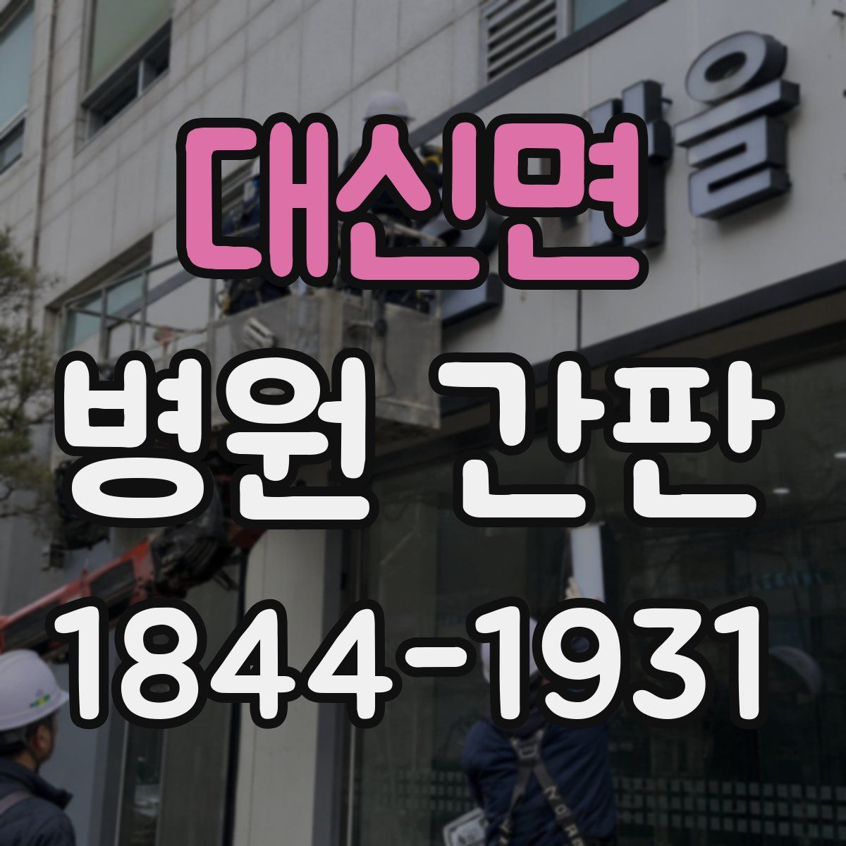 대신면 병원 간판