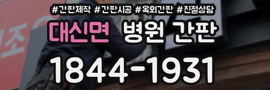 대신면 병원 간판