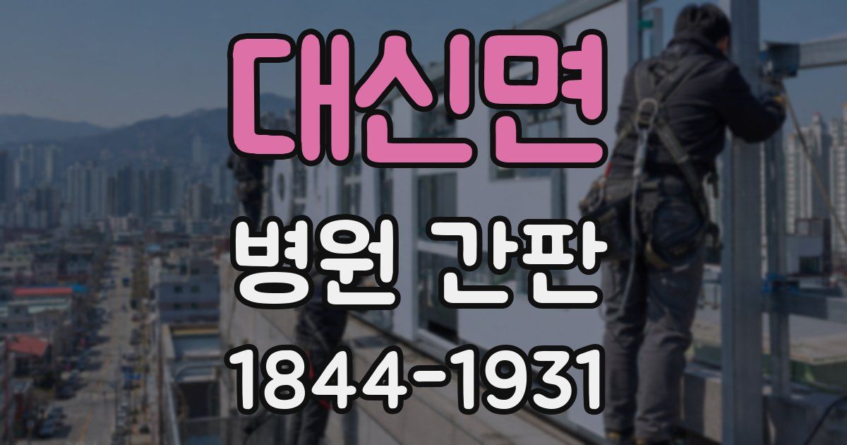 대신면 병원 간판