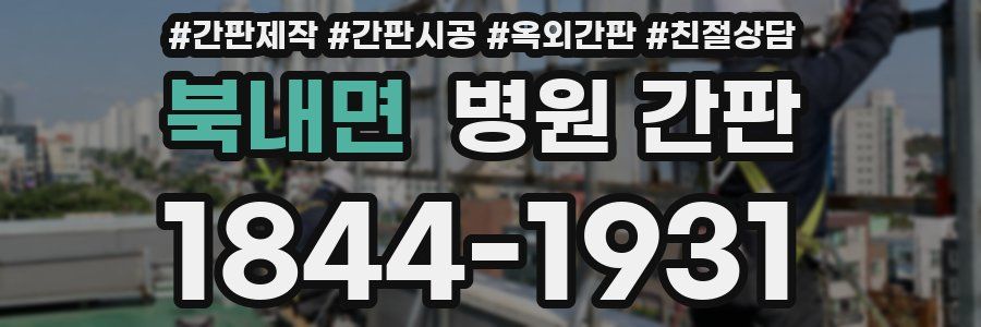 북내면 병원 간판