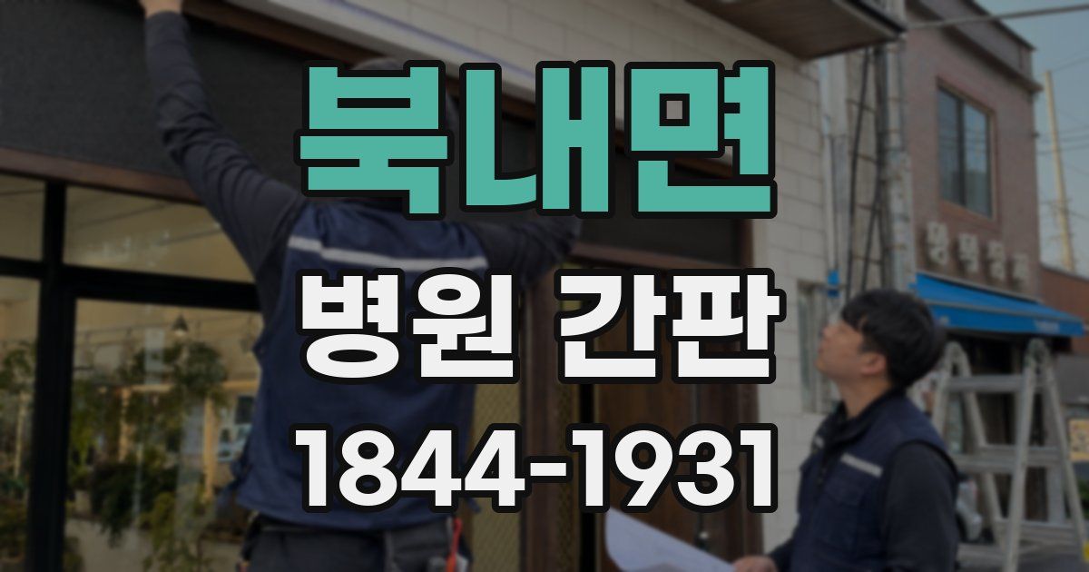 북내면 병원 간판