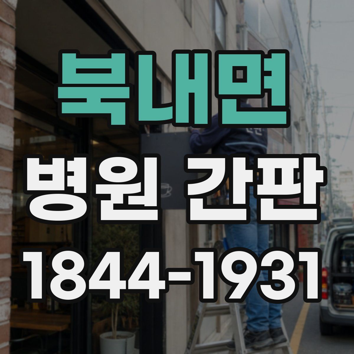 북내면 병원 간판