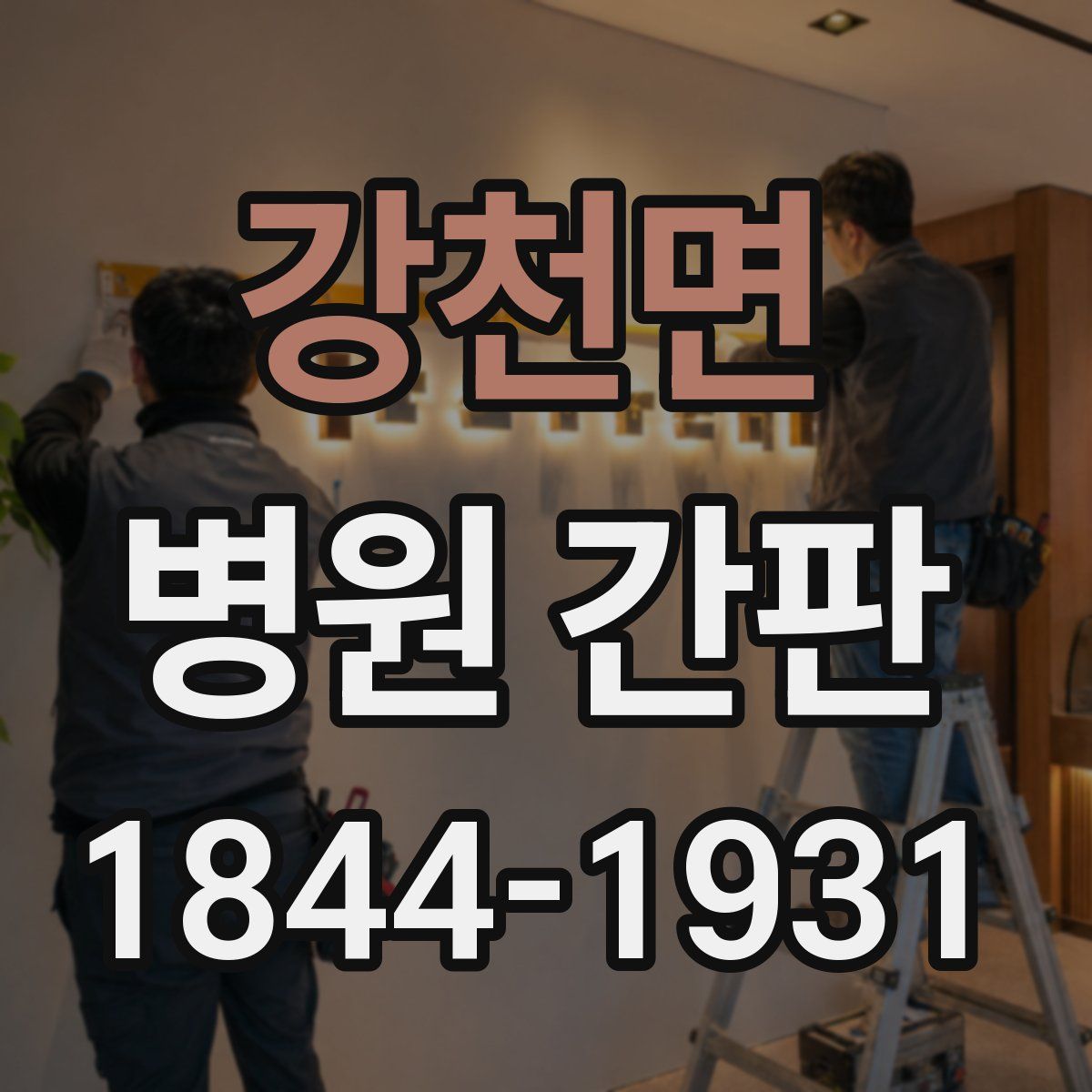 강천면 병원 간판