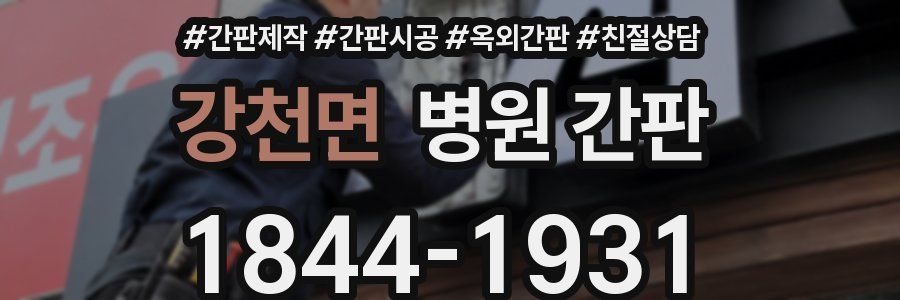 강천면 병원 간판
