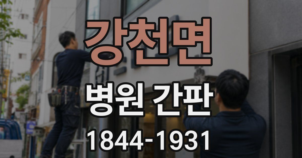 강천면 병원 간판