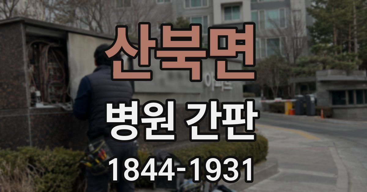 산북면 병원 간판