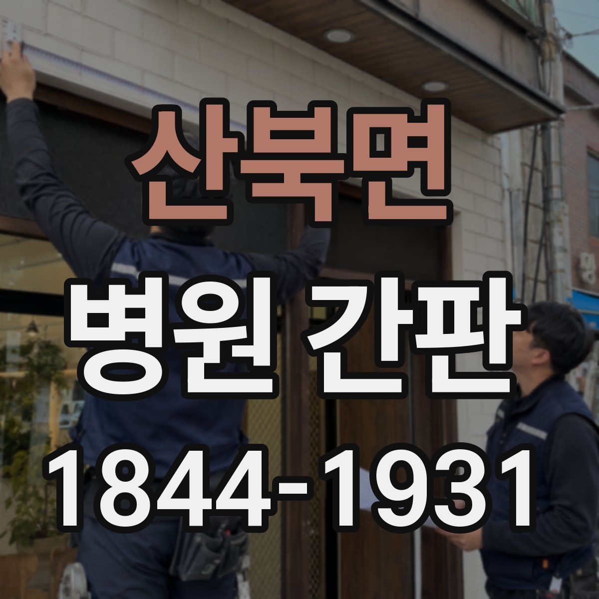 산북면 병원 간판