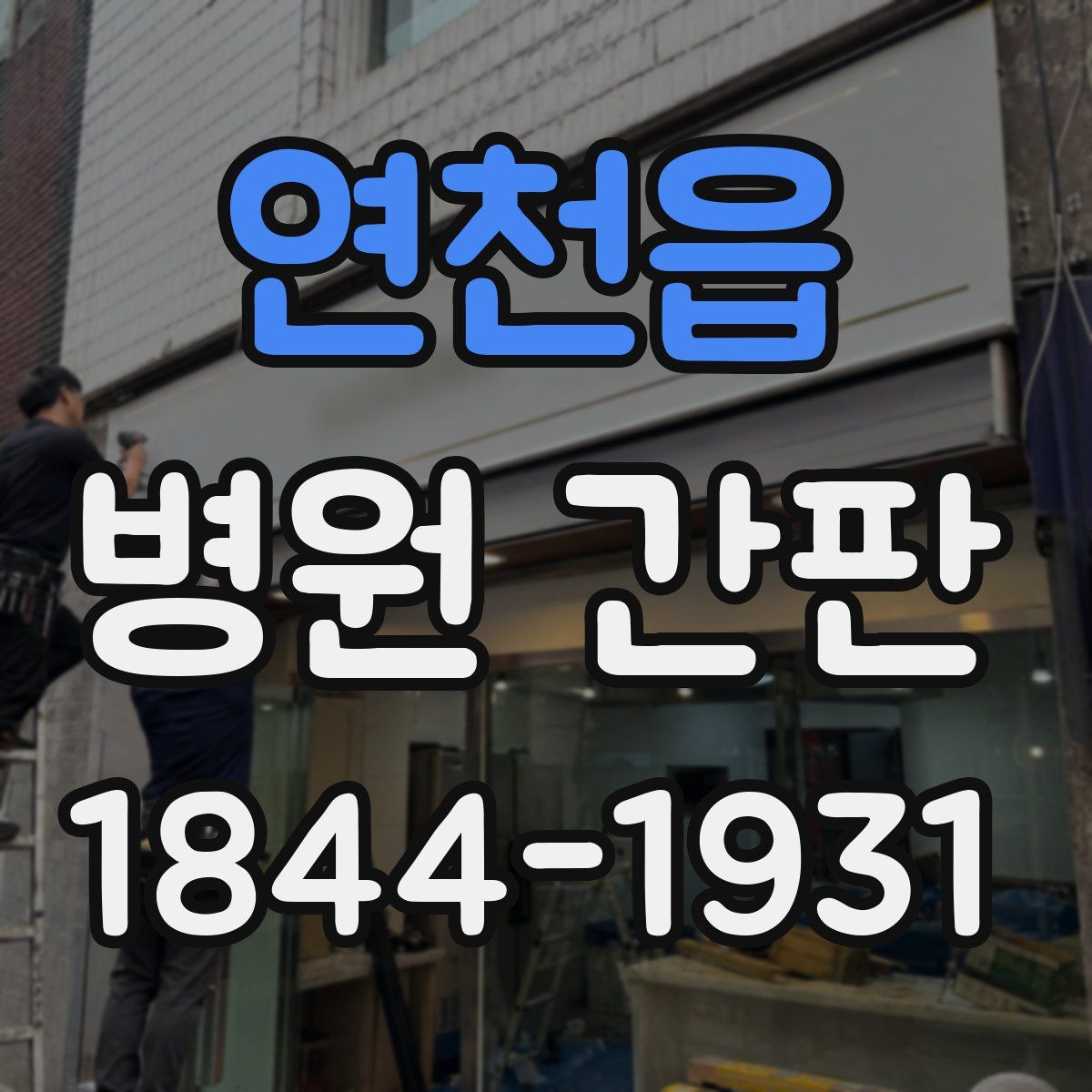 연천읍 병원 간판