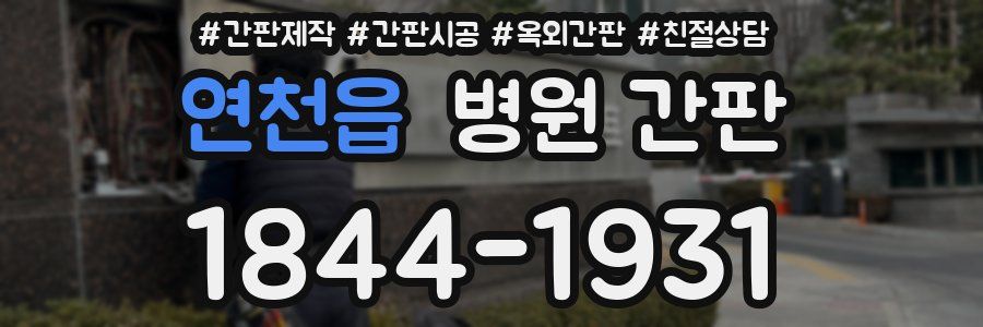 연천읍 병원 간판