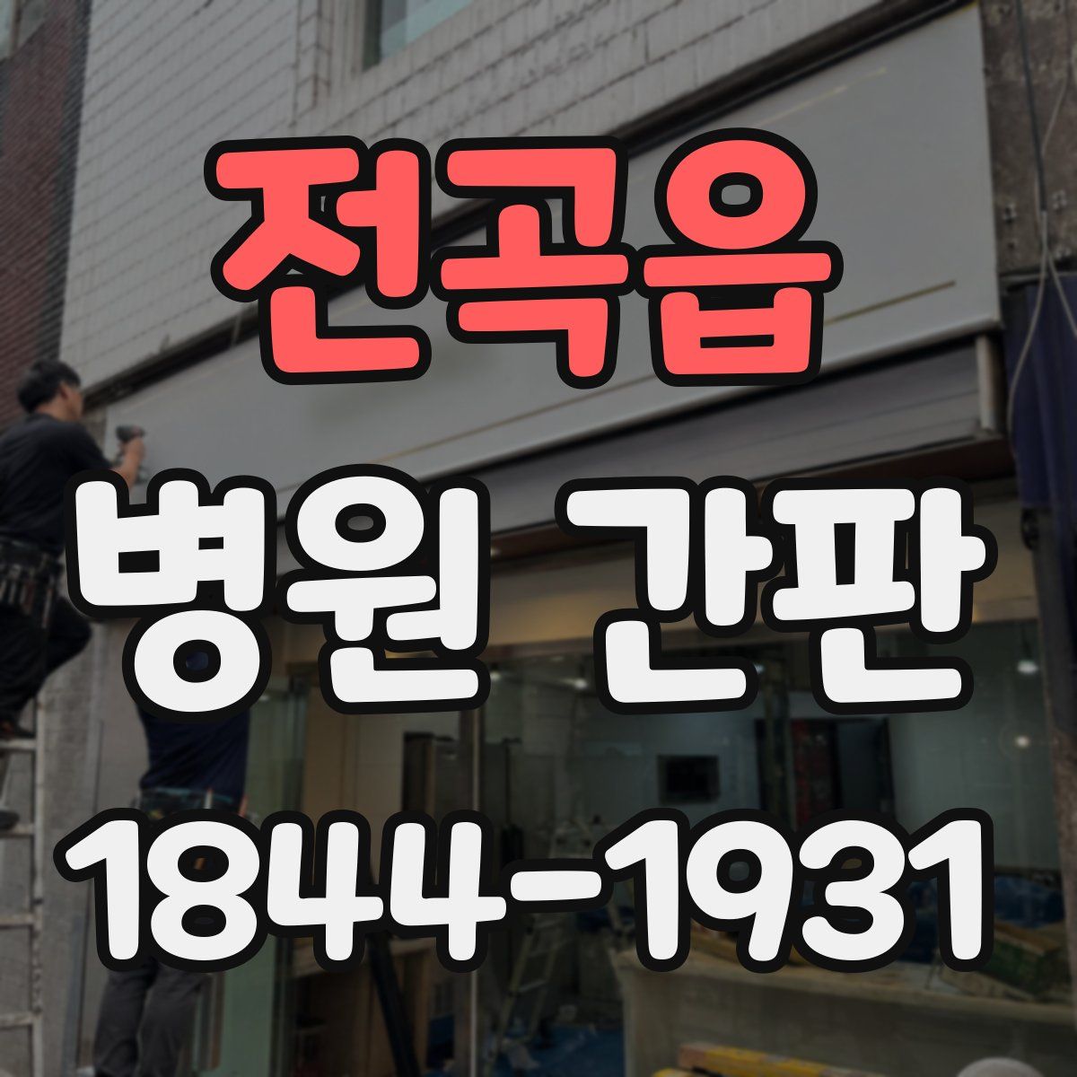 전곡읍 병원 간판