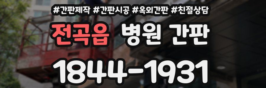 전곡읍 병원 간판