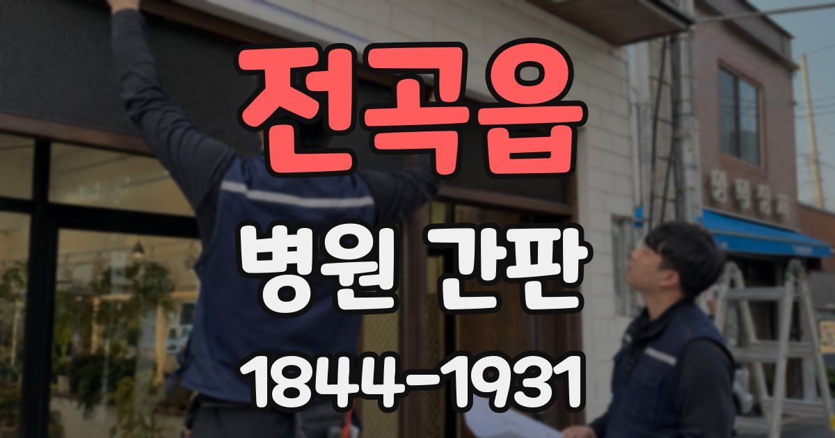 전곡읍 병원 간판
