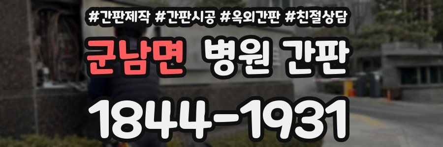 군남면 병원 간판