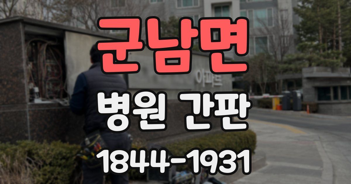 군남면 병원 간판