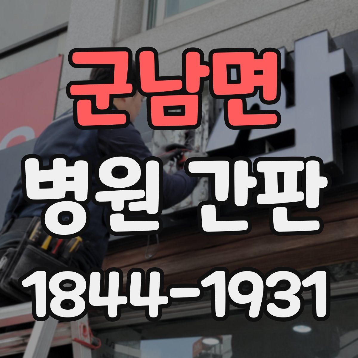 군남면 병원 간판