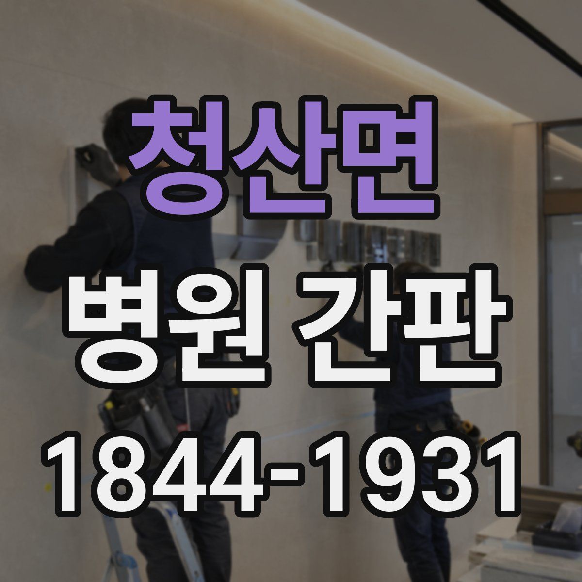 청산면 병원 간판
