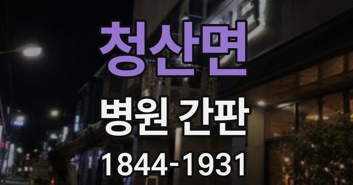 청산면 병원 간판