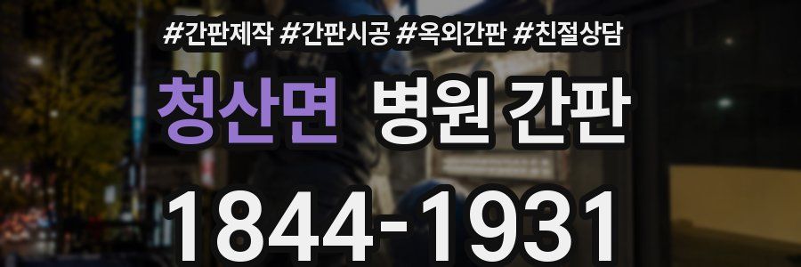 청산면 병원 간판