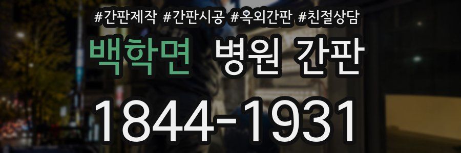 백학면 병원 간판