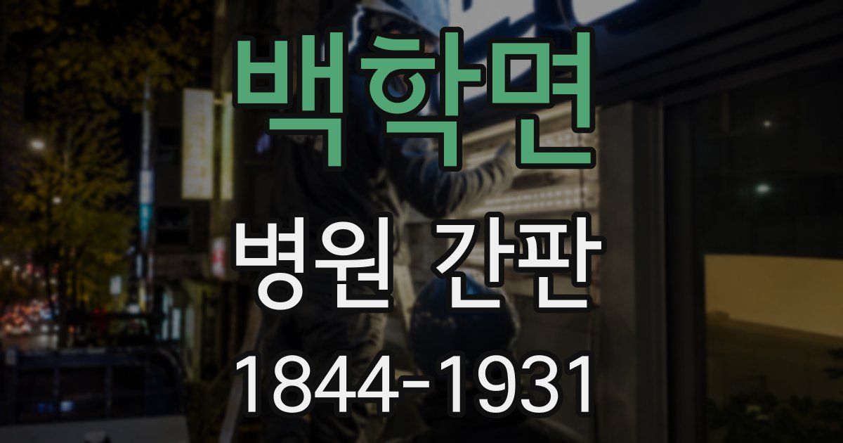 백학면 병원 간판