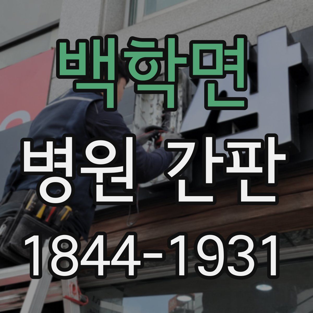 백학면 병원 간판