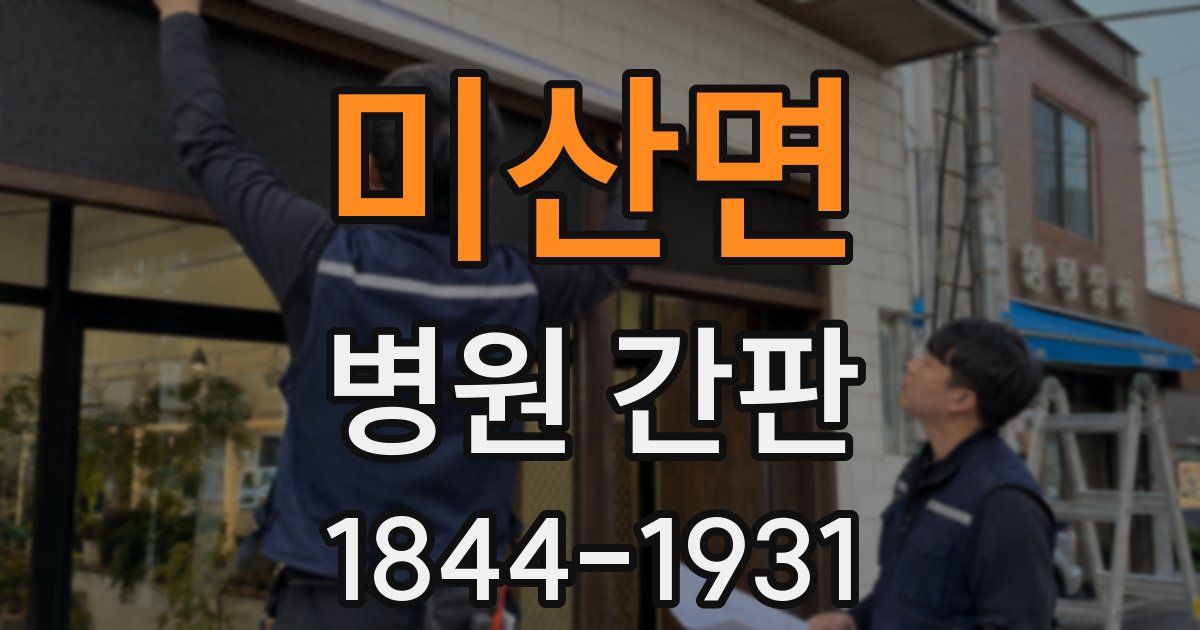 미산면 병원 간판