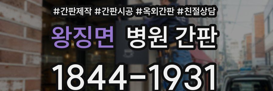 왕징면 병원 간판