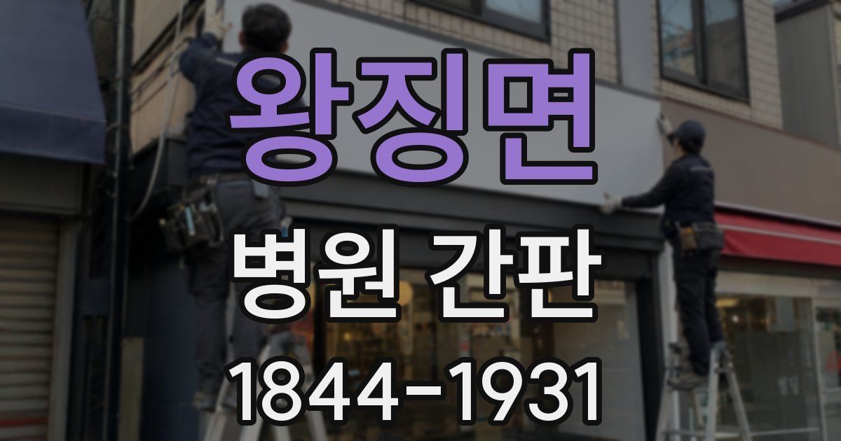 왕징면 병원 간판