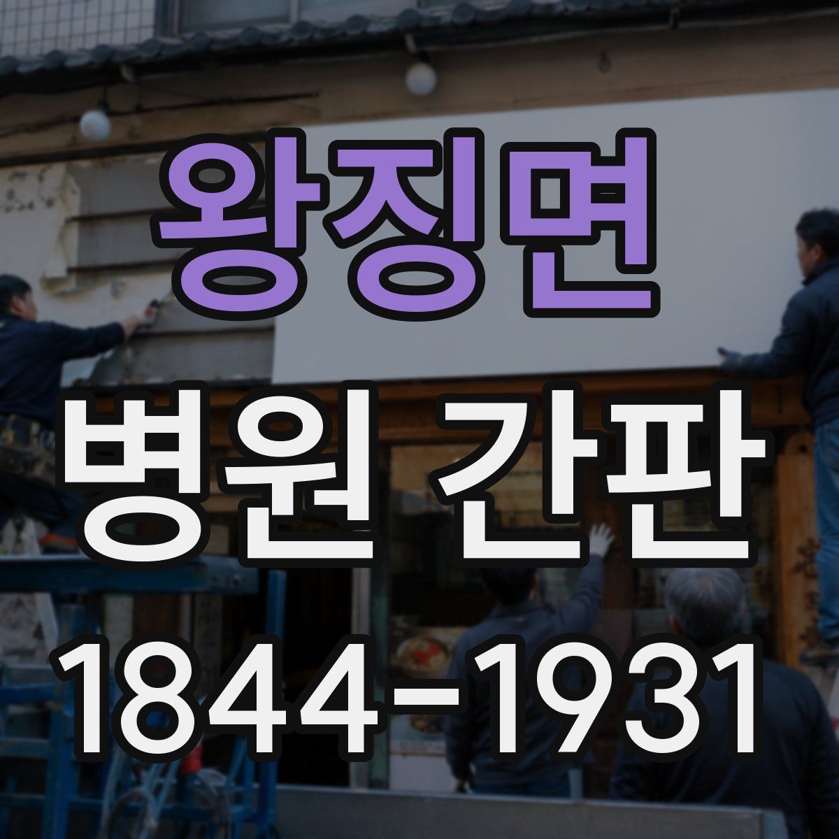 왕징면 병원 간판