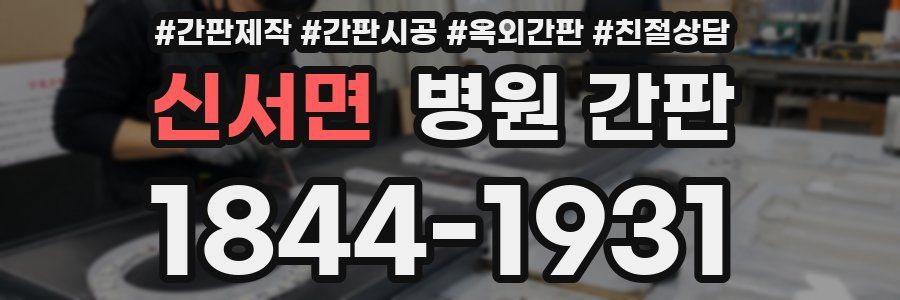 신서면 병원 간판