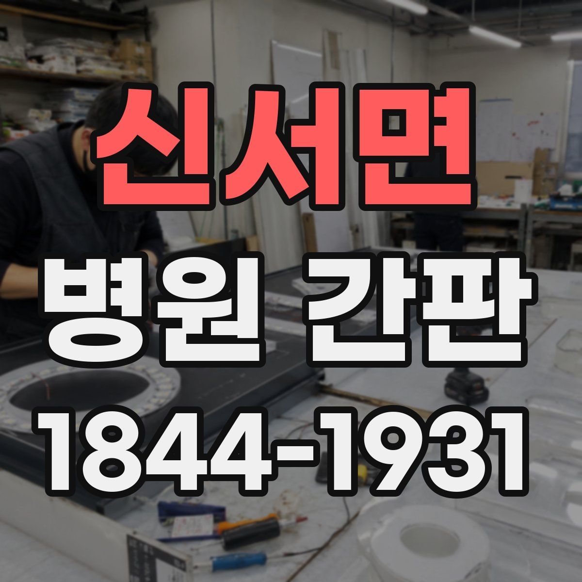 신서면 병원 간판