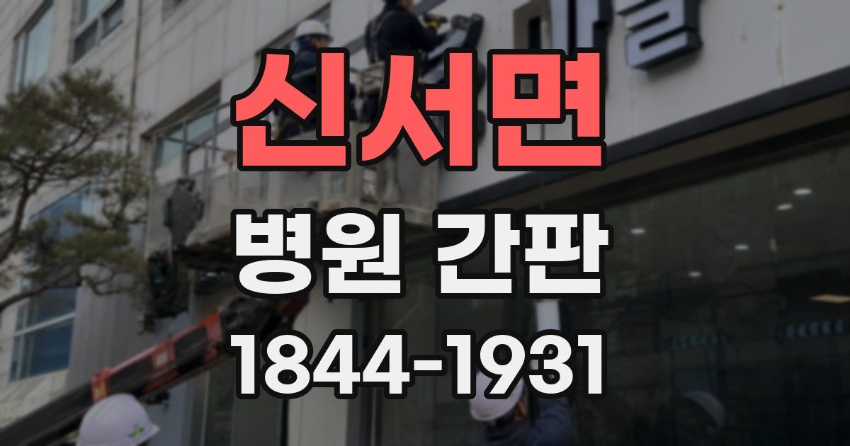 신서면 병원 간판
