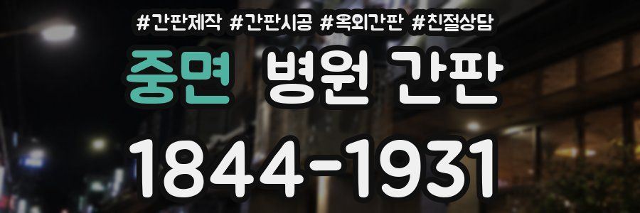 중면 병원 간판