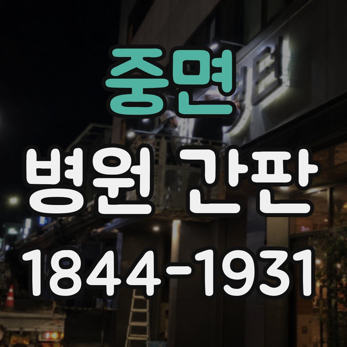 중면 병원 간판