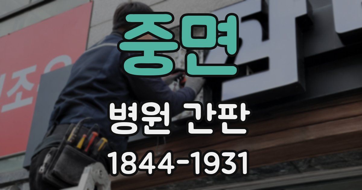 중면 병원 간판