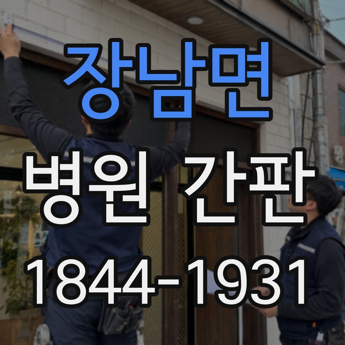 장남면 병원 간판