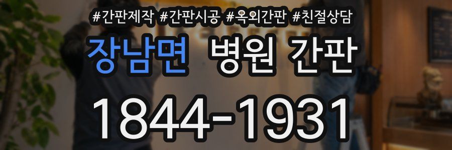 장남면 병원 간판