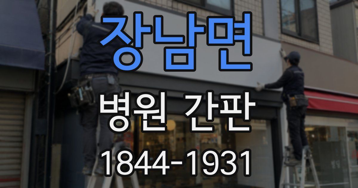 장남면 병원 간판