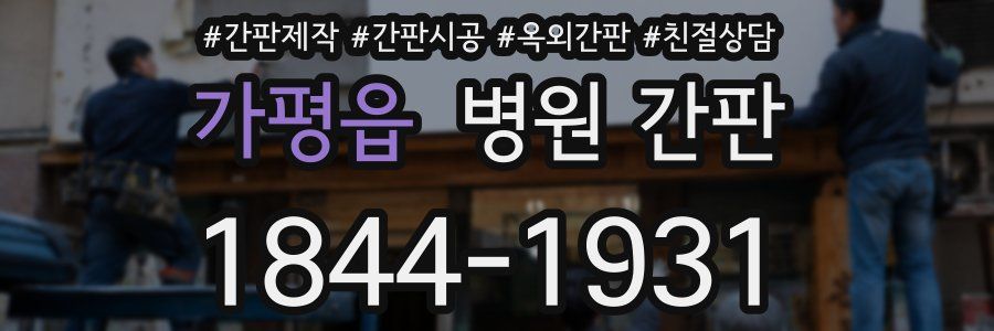 가평읍 병원 간판