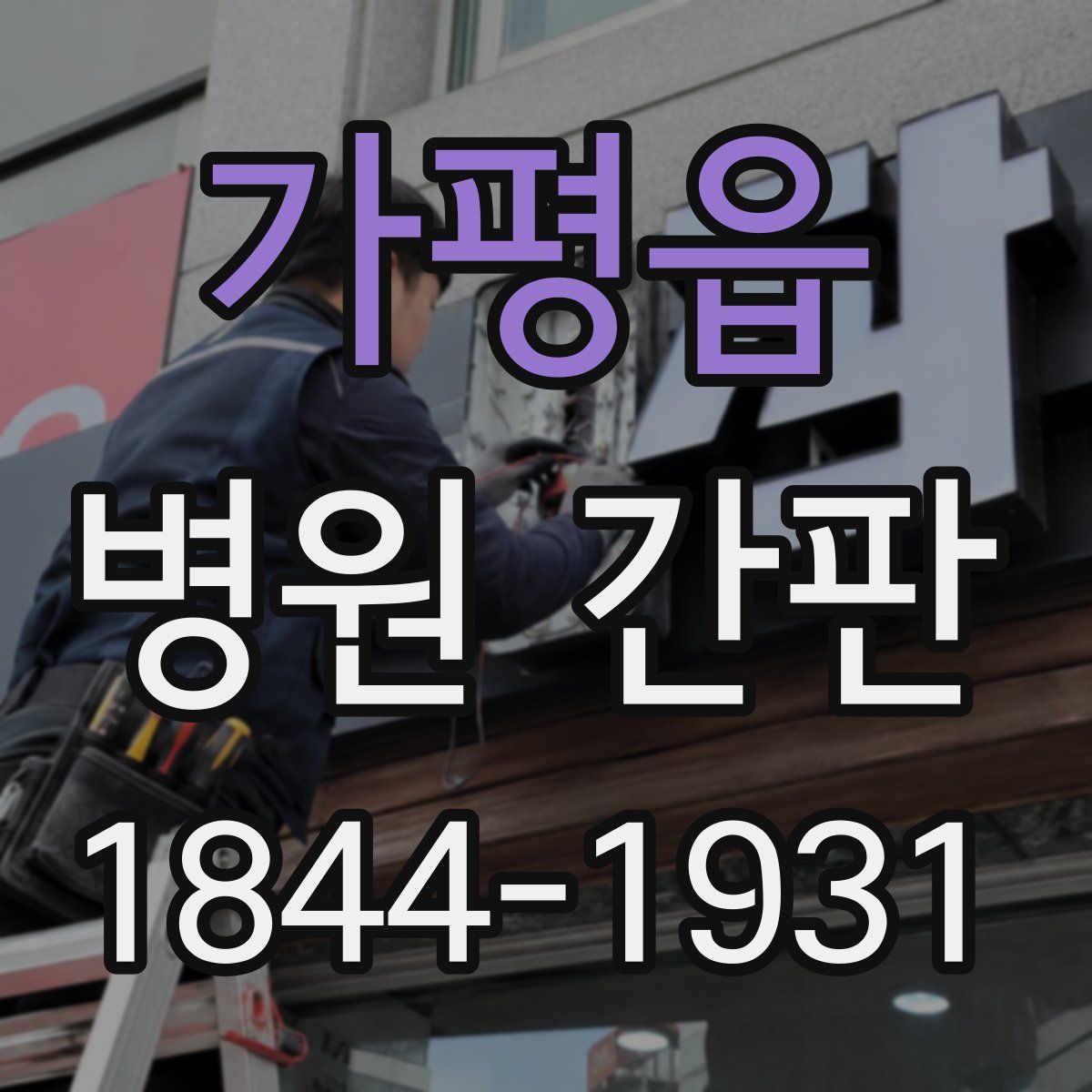 가평읍 병원 간판