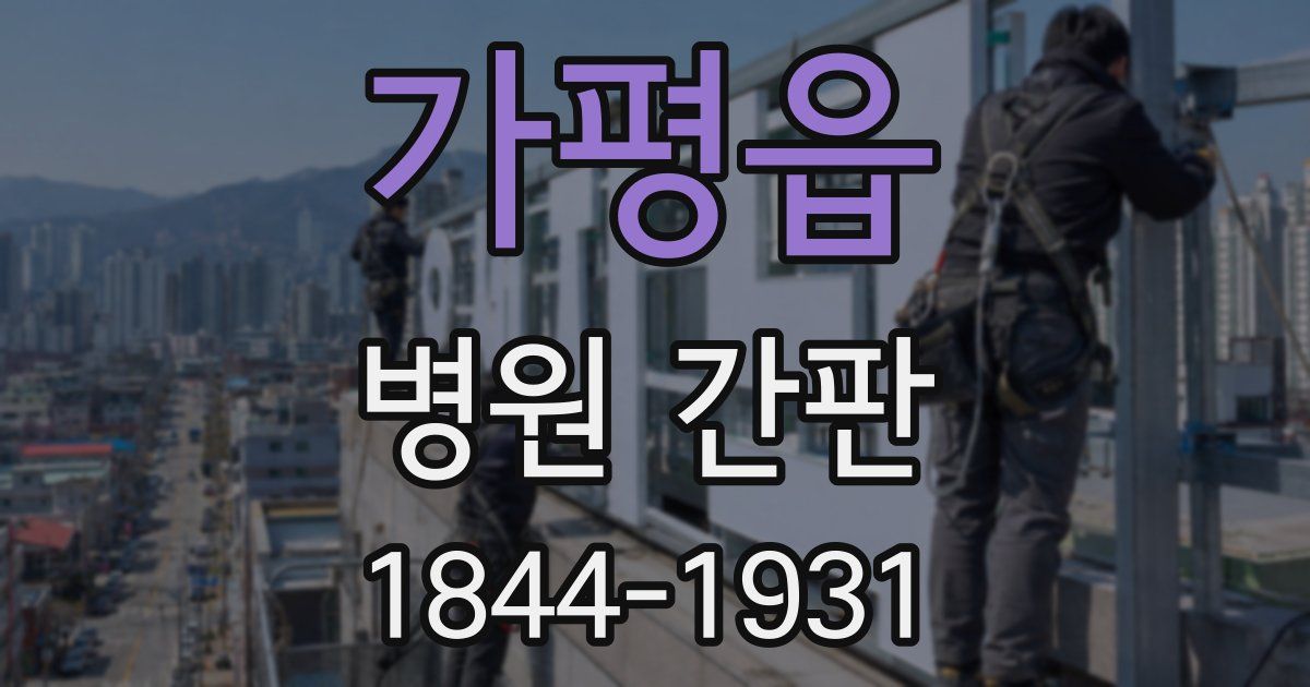 가평읍 병원 간판