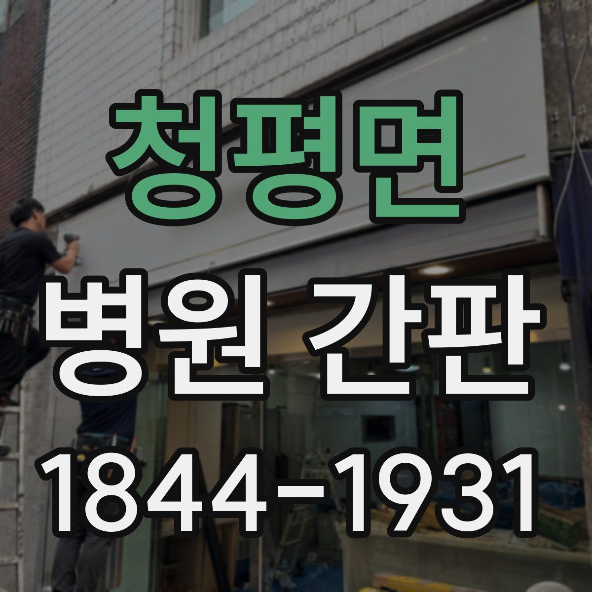 청평면 병원 간판
