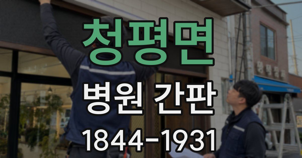 청평면 병원 간판