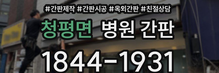청평면 병원 간판