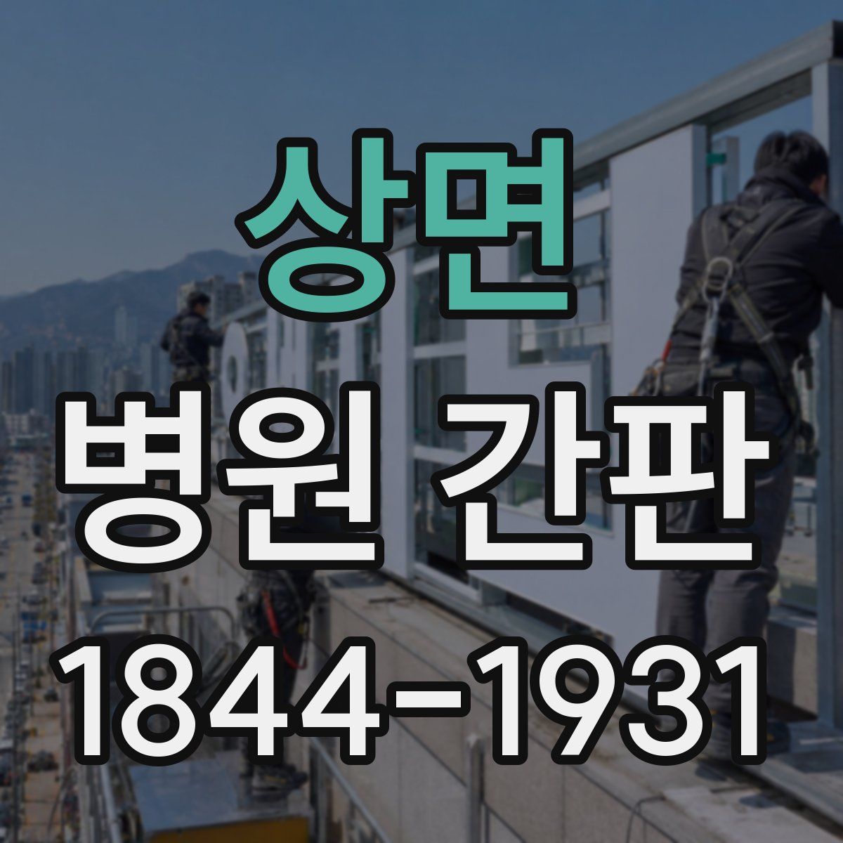 상면 병원 간판