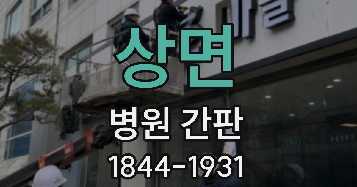 상면 병원 간판