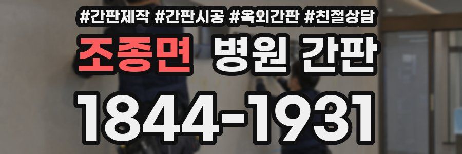 조종면 병원 간판