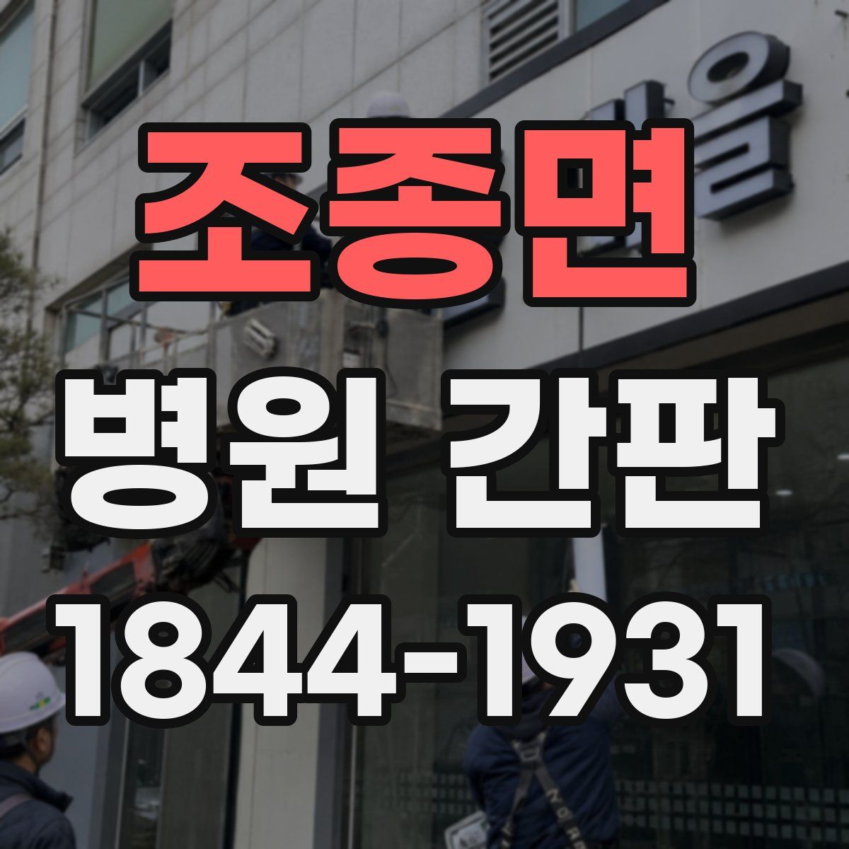 조종면 병원 간판
