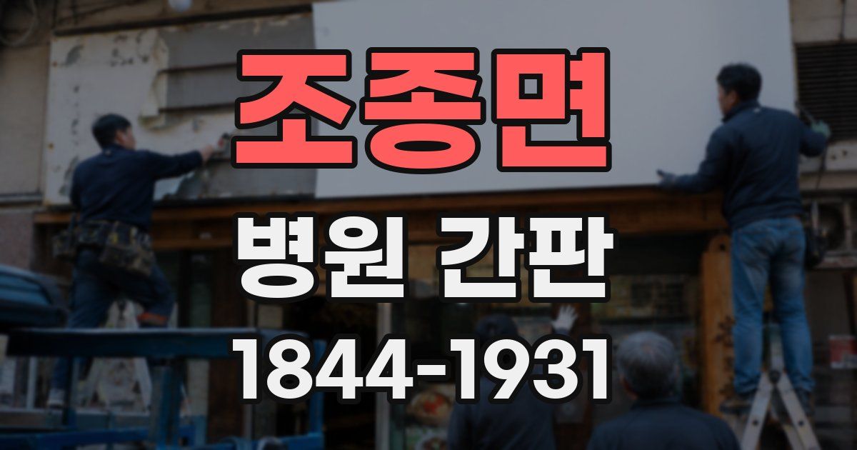 조종면 병원 간판